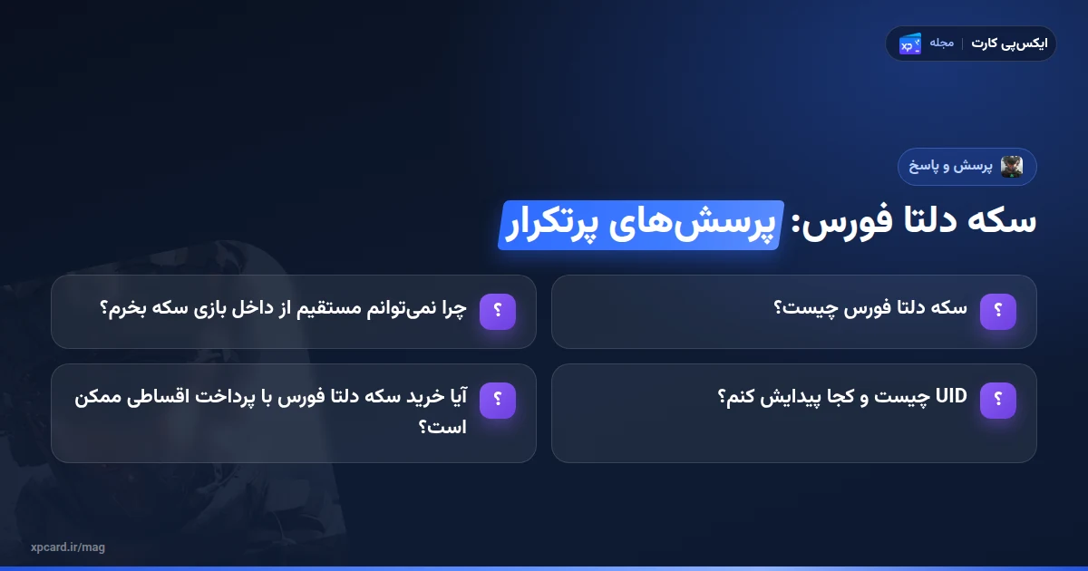 خرید سکه دلتا فورس — پرسش‌های پرتکرار