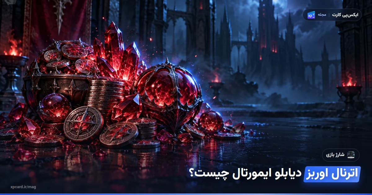 خرید اترنال اوربز دیابلو ایمورتال — ارز و آیتم‌های درون بازی