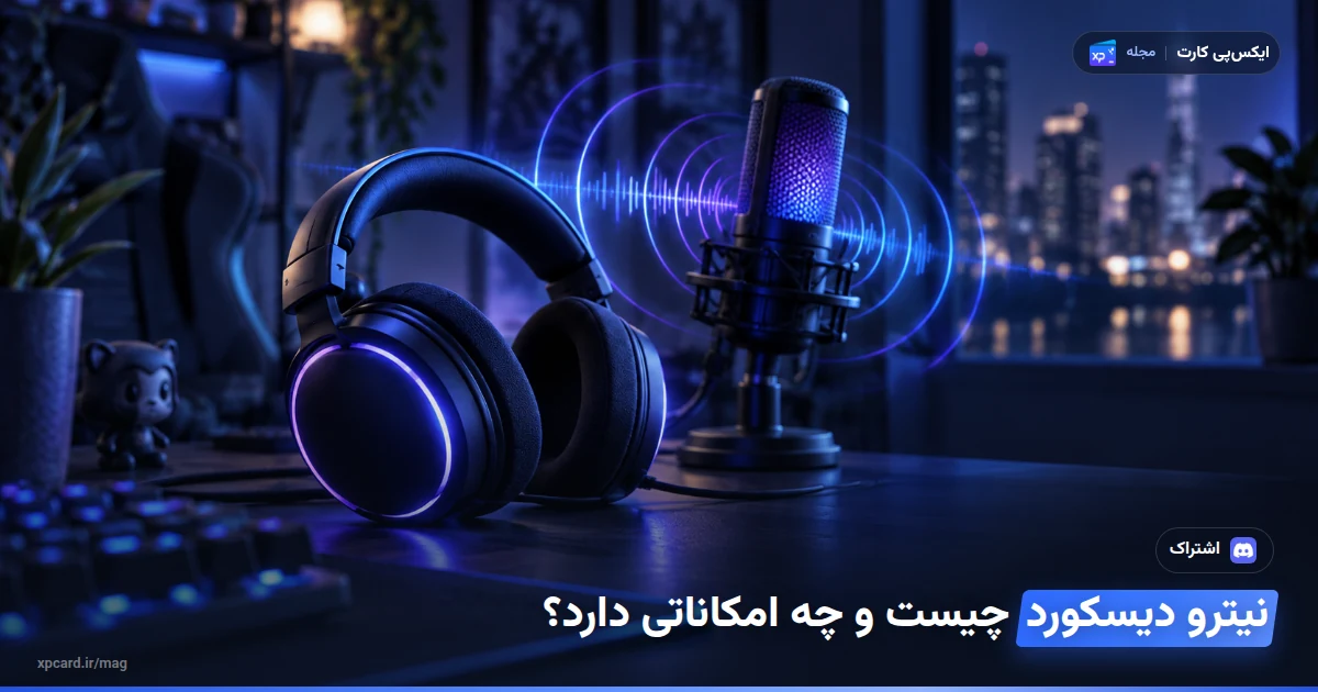 خرید نیترو دیسکورد — فضای کار با این سرویس