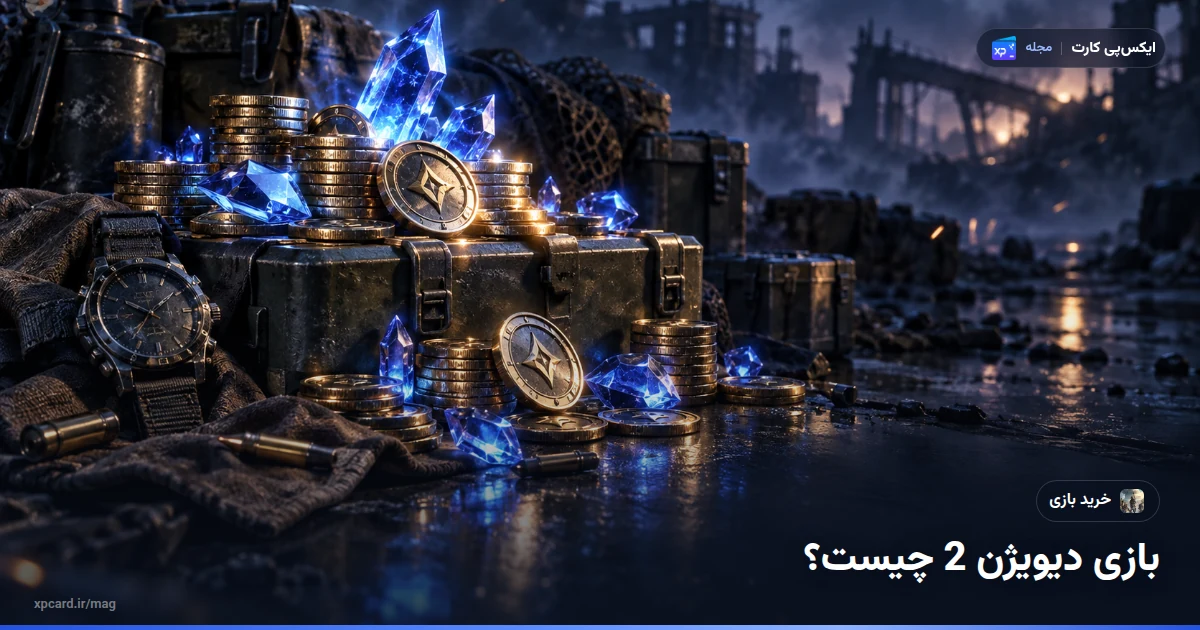 خرید بازی دیویژن 2 — ارز و آیتمهای درون بازی