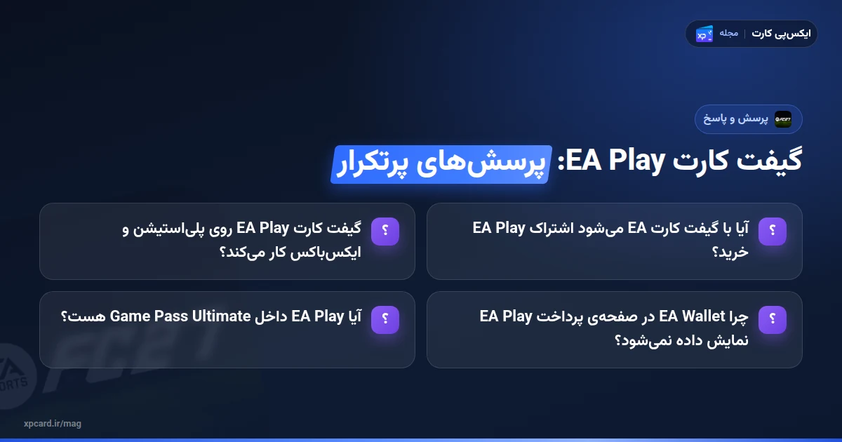 خرید گیفت کارت EA Play — پرسشهای پرتکرار