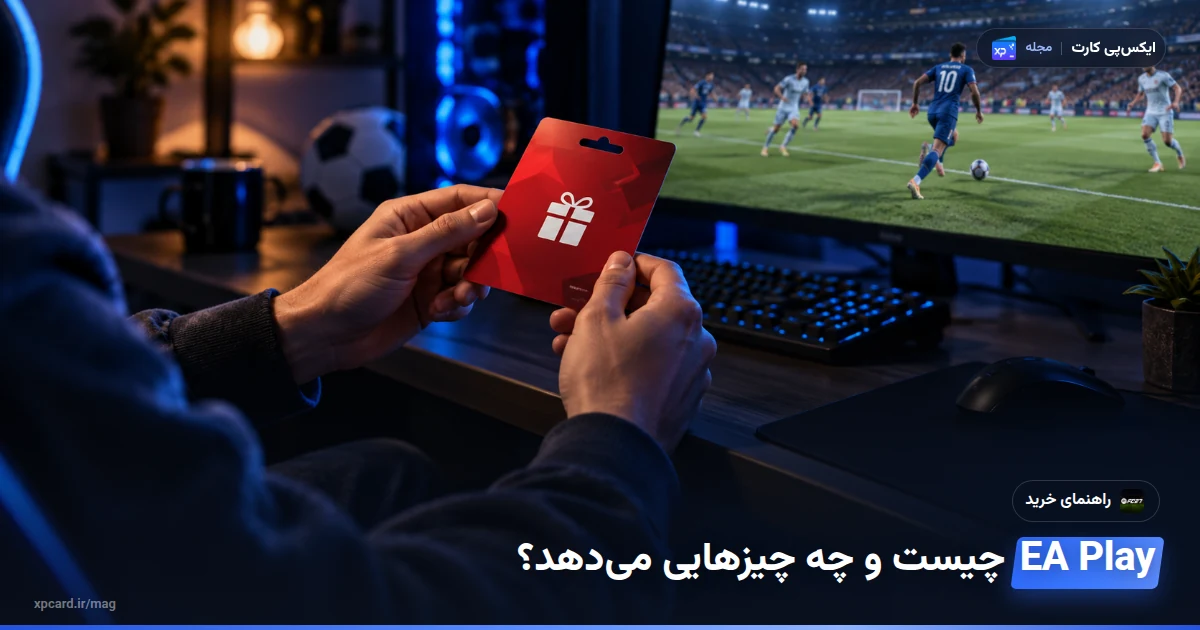 خرید گیفت کارت EA Play — کارت هدیه در یک صحنهی واقعی استفاده