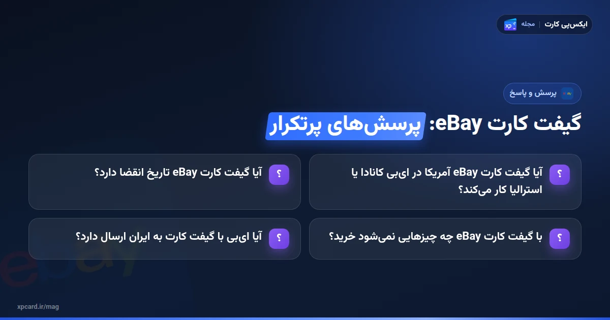 خرید گیفت کارت eBay — پرسشهای پرتکرار
