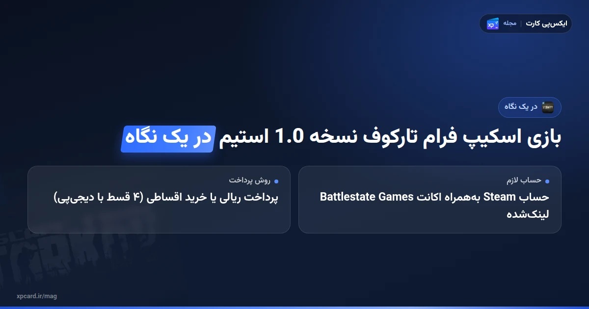 خرید بازی اسکیپ فرام تارکوف نسخه 1.0 استیم در یک نگاه