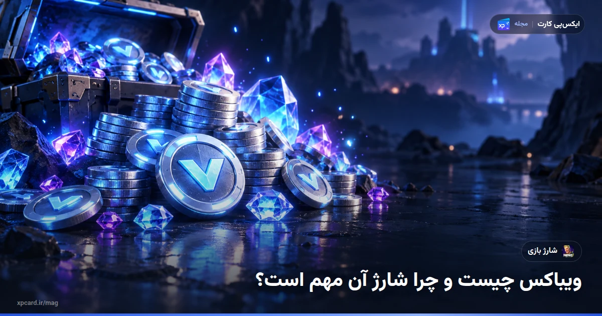 خرید ویباکس فورتنایت — ارز و آیتمهای درون بازی