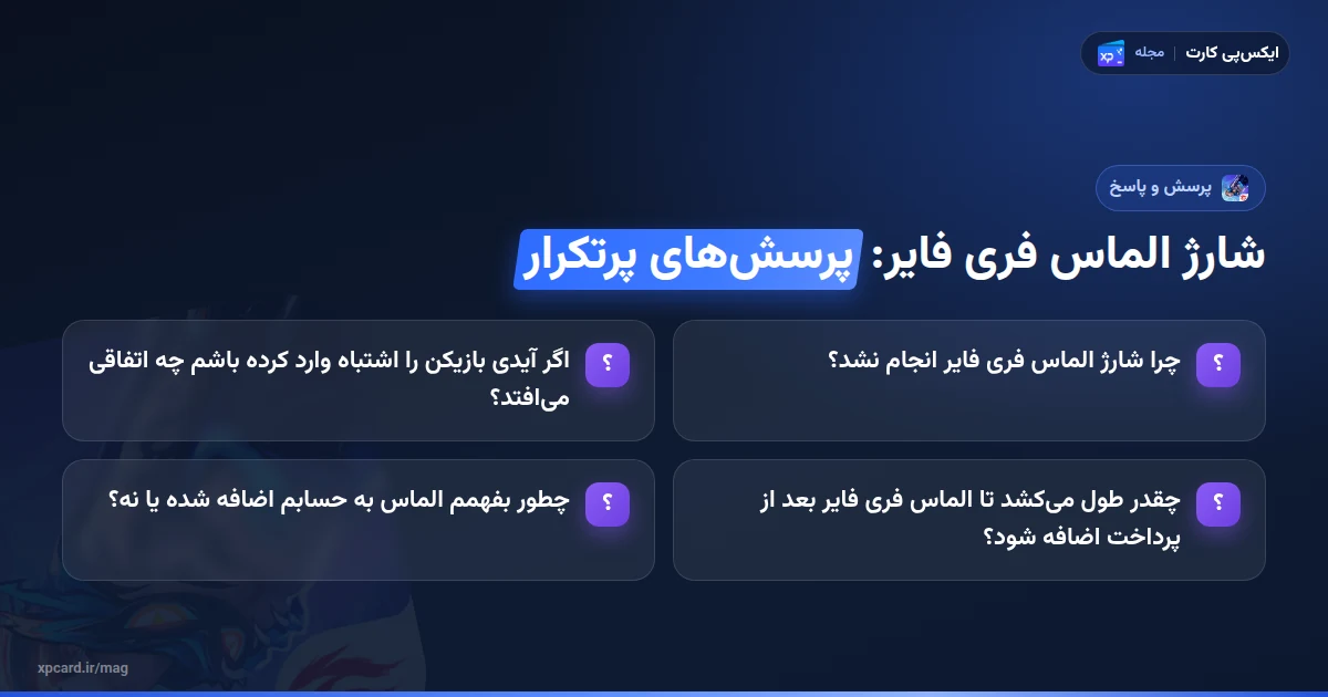 چرا شارژ الماس فری فایر انجام نشد — پرسشهای پرتکرار