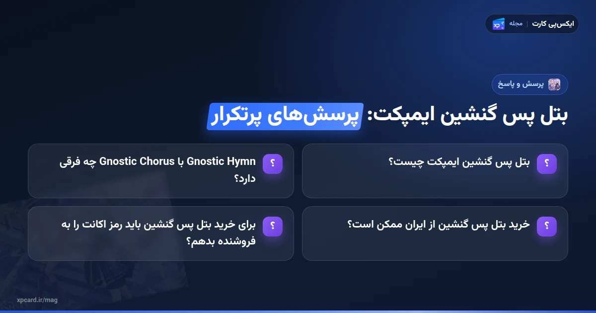 خرید بتل پس گنشین ایمپکت — پرسش‌های پرتکرار