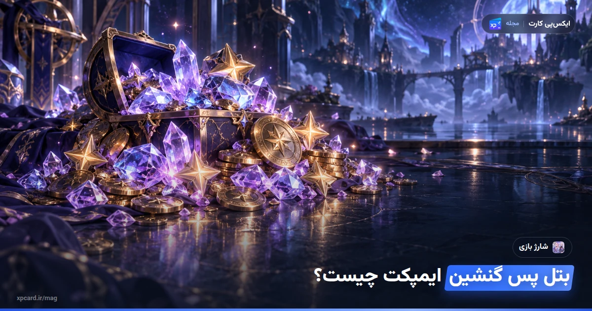 خرید بتل پس گنشین ایمپکت — ارز و آیتم‌های درون بازی