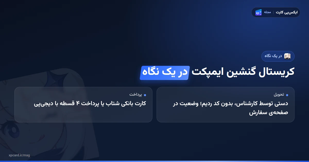 خرید کریستال گنشین ایمپکت در یک نگاه