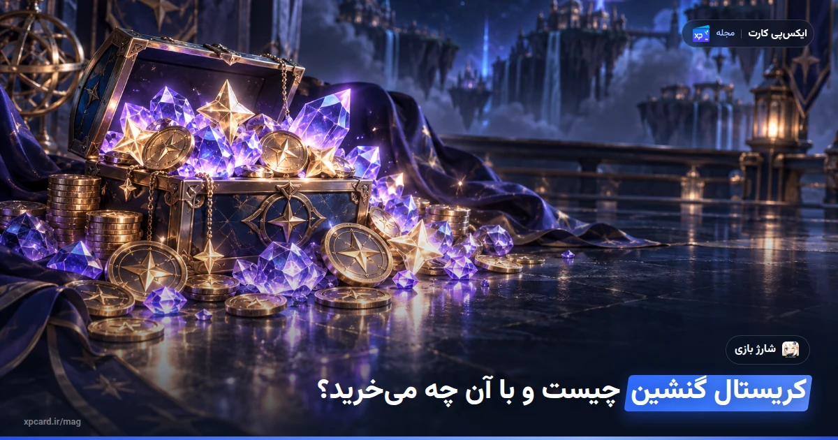 خرید کریستال گنشین ایمپکت — ارز و آیتم‌های درون بازی