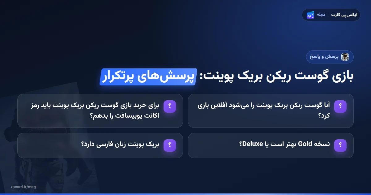 خرید بازی گوست ریکن بریک پوینت — پرسش‌های پرتکرار