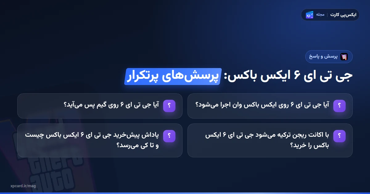 پرسشهای پرتکرار دربارهی خرید جی تی ای ۶ ایکس باکس و پیشخرید آن