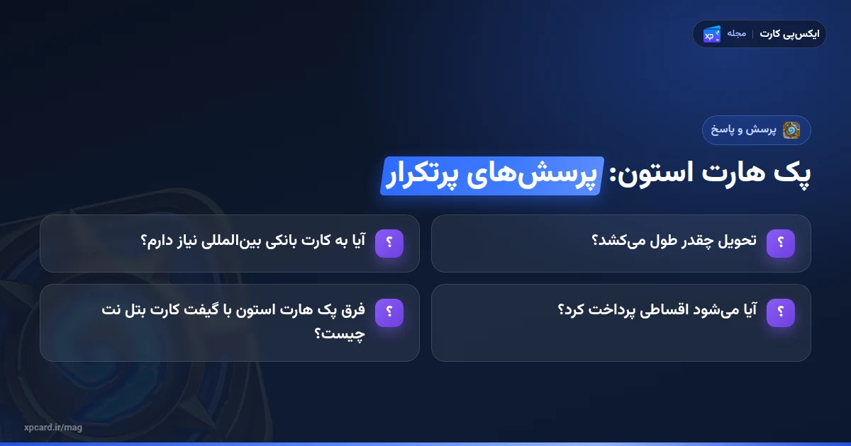 پرسشهای پرتکرار دربارهی خرید پک هارت استون؛ تحویل، کارت بانکی، اقساط و گیفت کارت بتلنت