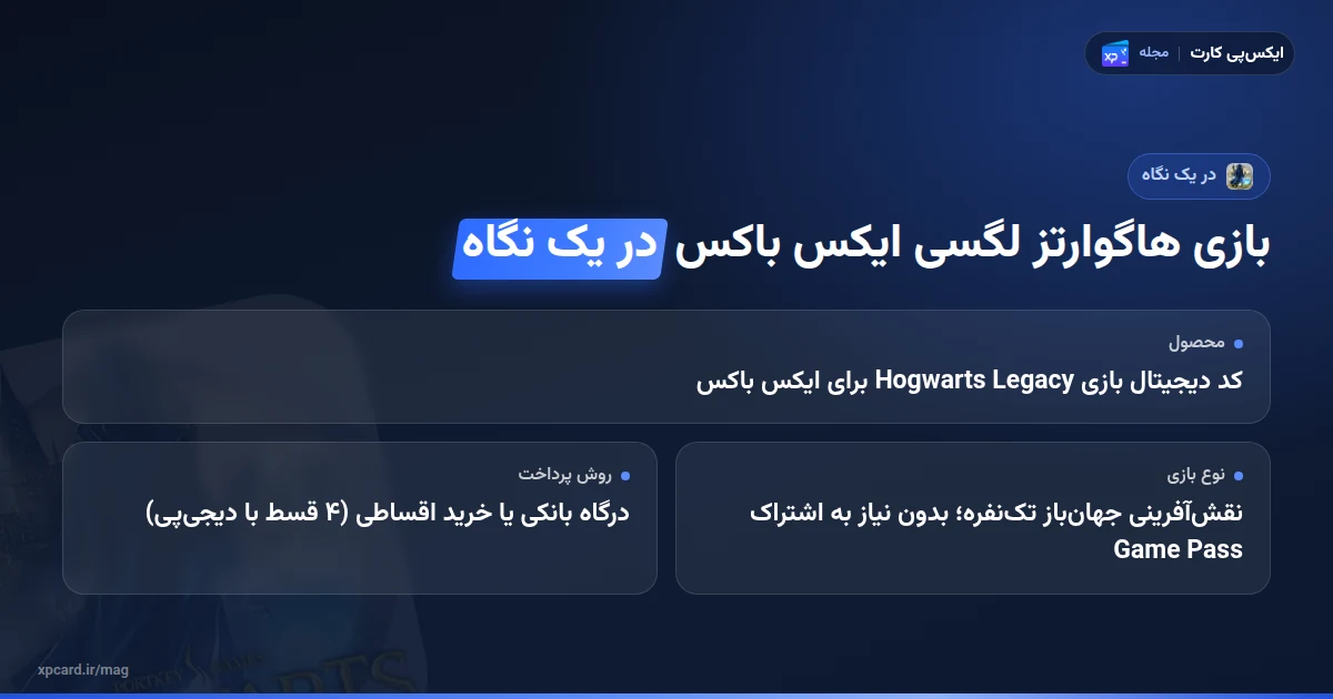 خرید بازی هاگوارتز لگسی ایکس باکس در یک نگاه