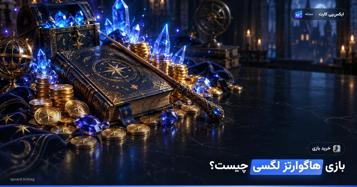 خرید بازی هاگوارتز لگسی ایکس باکس — ارز و آیتمهای درون بازی