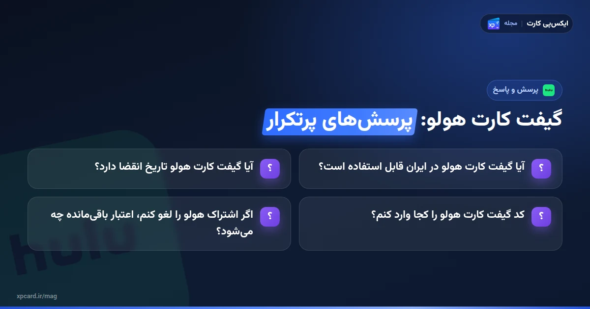 گیفت کارت هولو — پرسشهای پرتکرار