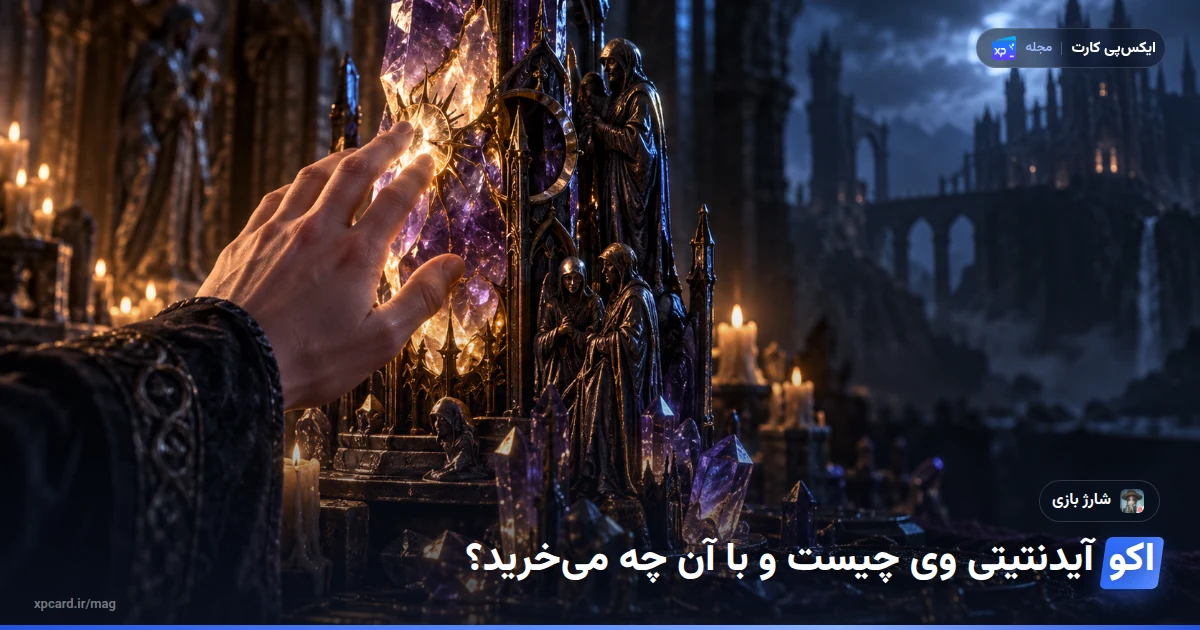 خرید اکو آیدنتیتی وی — تصویر مفهومی راهنما
