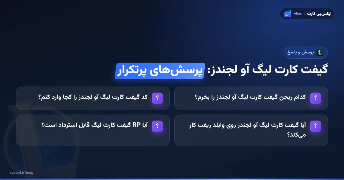 خرید گیفت کارت لیگ آو لجندز — پرسش‌های پرتکرار