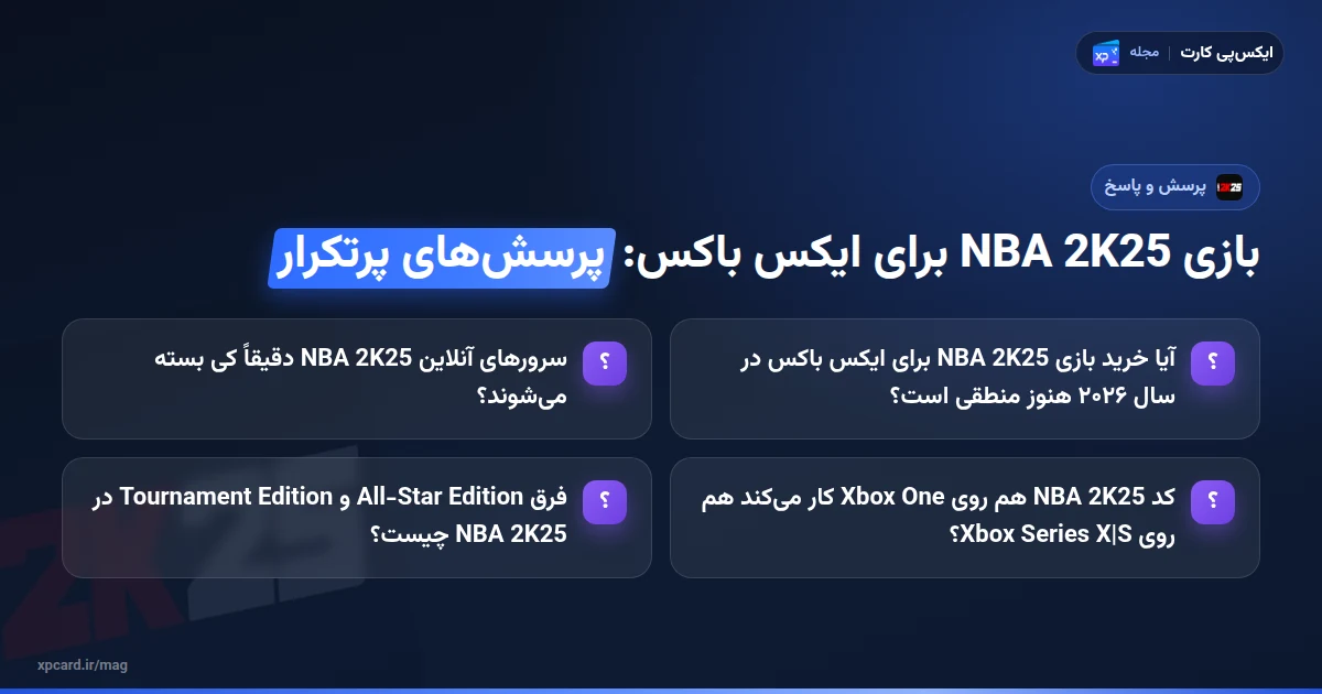 خرید بازی NBA 2K25 برای ایکس باکس — پرسشهای پرتکرار