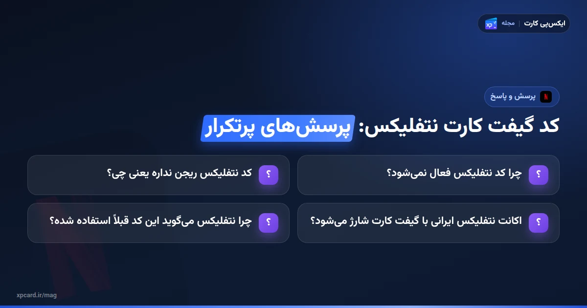 چرا کد گیفت کارت نتفلیکس فعال نمیشود؟ ۵ علت و راهحل — پرسشهای پرتکرار