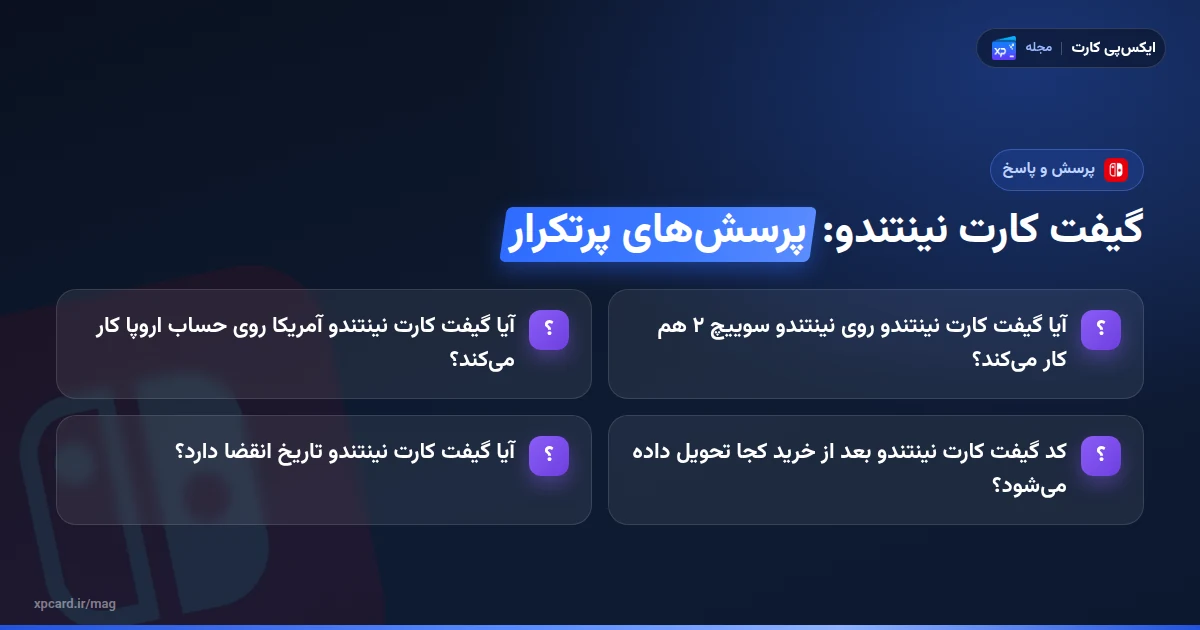خرید گیفت کارت نینتندو — پرسش‌های پرتکرار
