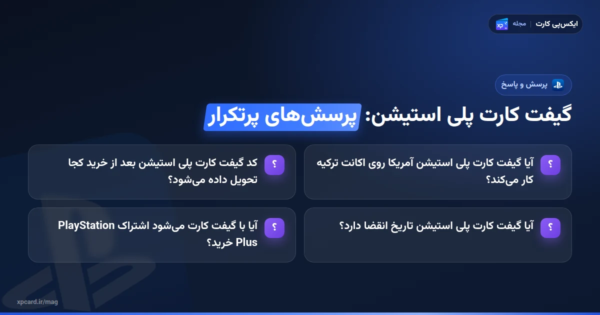 خرید گیفت کارت پلی استیشن — پرسشهای پرتکرار