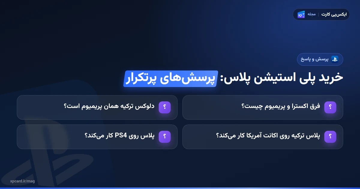 پرسش‌های پرتکرار درباره‌ی خرید پلی استیشن پلاس اکسترا، پریمیوم و دلوکس