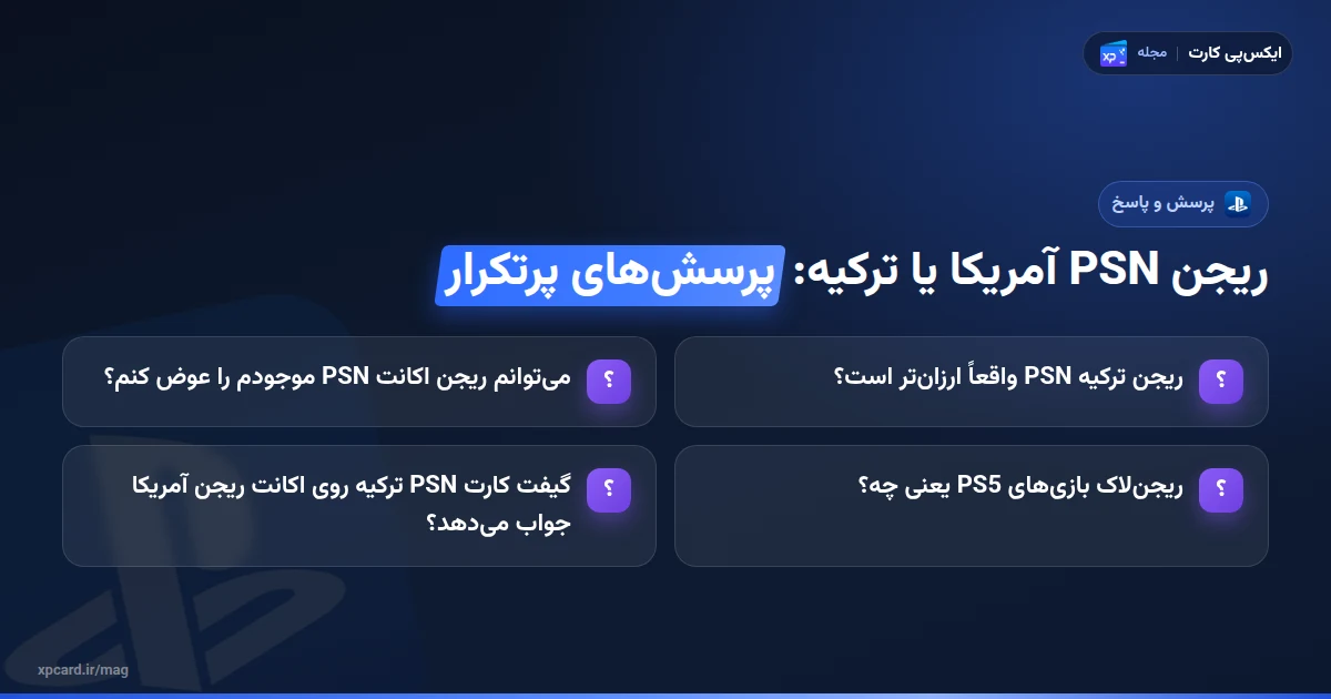 ریجن PSN آمریکا یا ترکیه — پرسش‌های پرتکرار