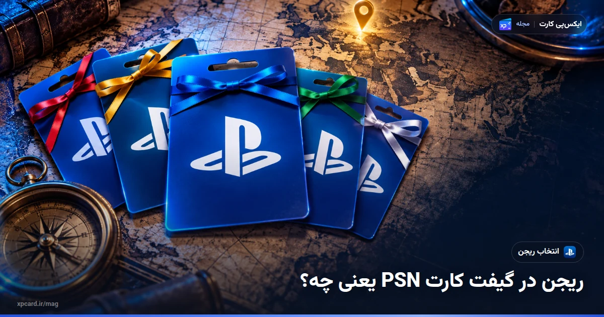 ریجن PSN آمریکا یا ترکیه — کارت‌های ریجن‌های مختلف روی نقشه
