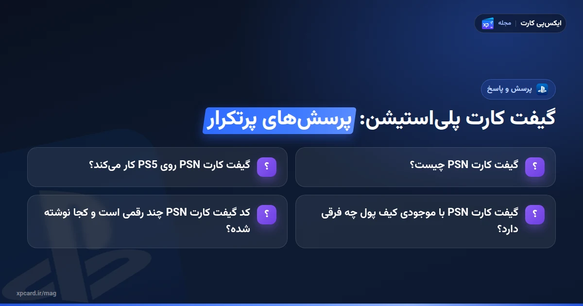 گیفت کارت پلی‌استیشن — پرسش‌های پرتکرار