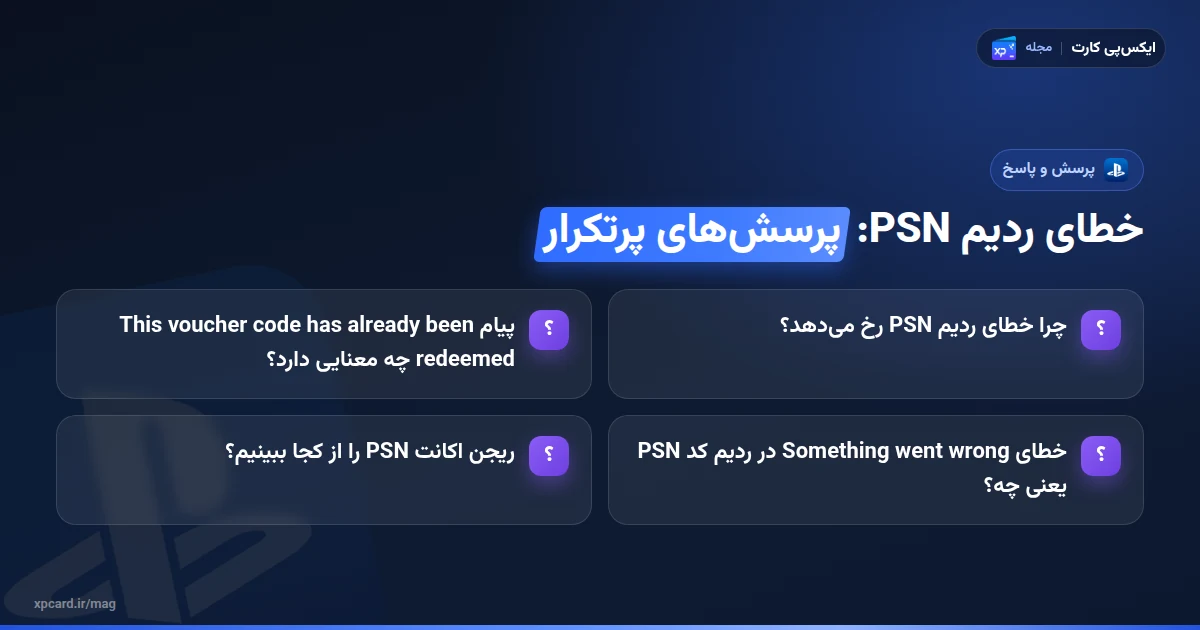 خطای ردیم PSN — پرسشهای پرتکرار