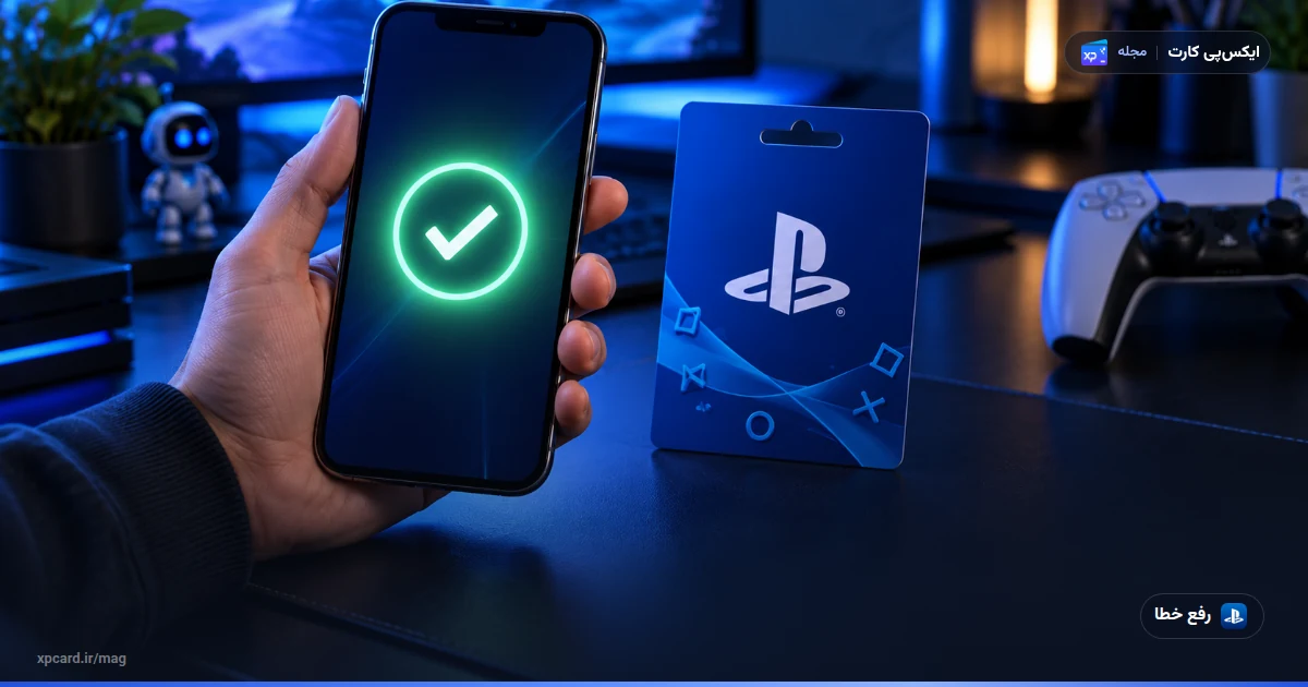 خطای ردیم PSN — مشکل حلشده با تیک سبز روی گوشی