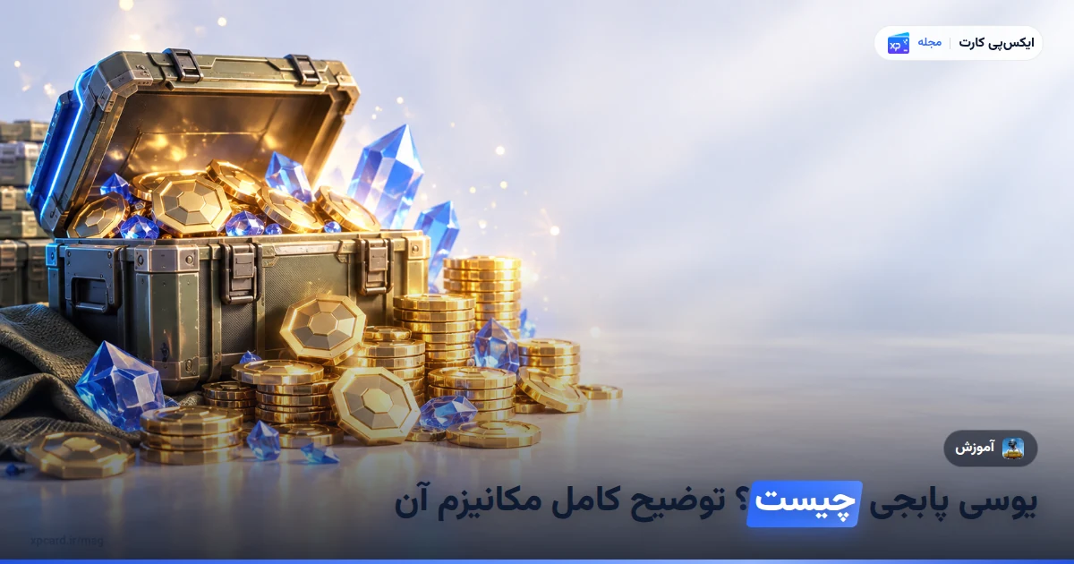 یوسی پابجی چیست؟ راهنمای کامل شارژ پابجی موبایل — نمای باز شدهی اجزای کارت و موجودی