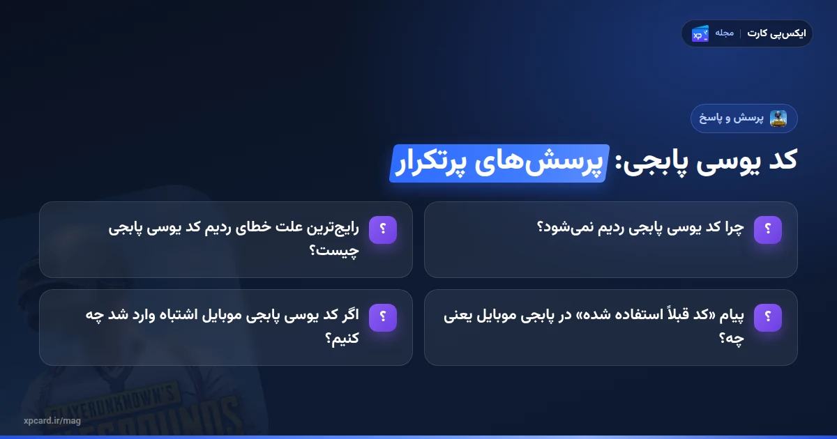 چرا کد یوسی پابجی ردیم نمیشود؟ 5 علت و راهحل — پرسشهای پرتکرار