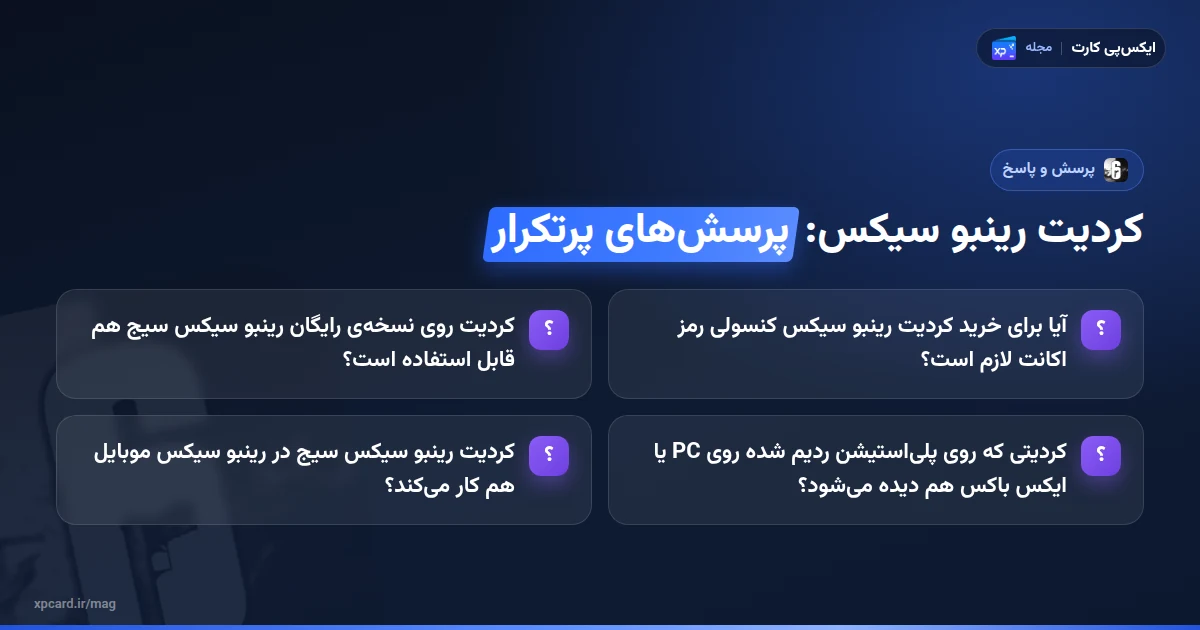 خرید کردیت رینبو سیکس — پرسش‌های پرتکرار
