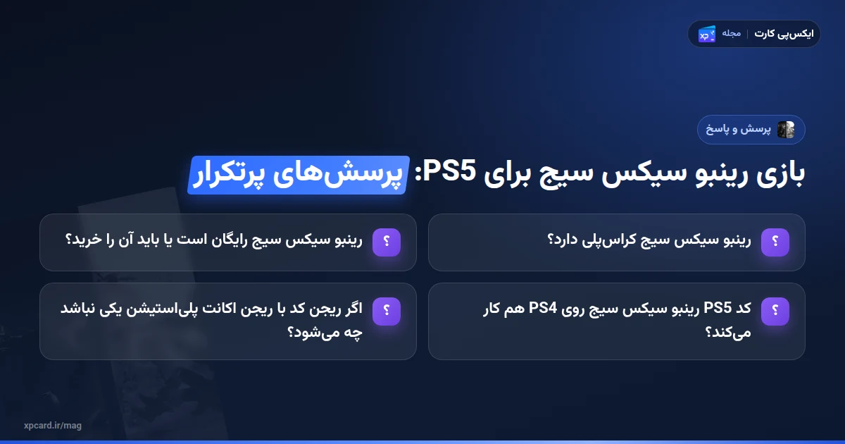 خرید بازی رینبو سیکس سیج برای PS5 — پرسشهای پرتکرار