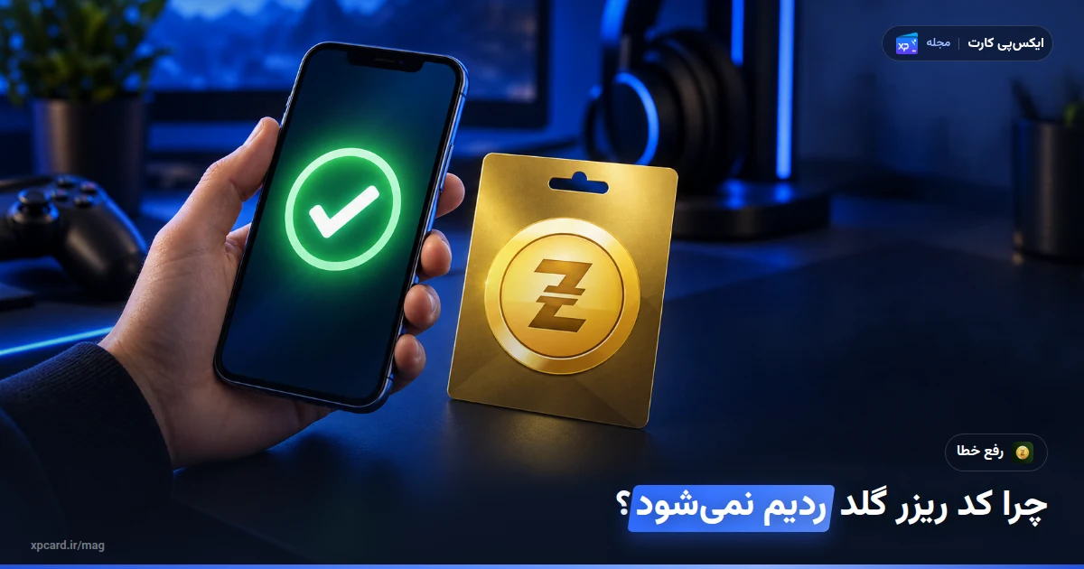 چرا کد ریزر گلد ردیم نمیشود؟ ۴ علت رایج و راهحل — مشکل حلشده با تیک سبز روی گوشی