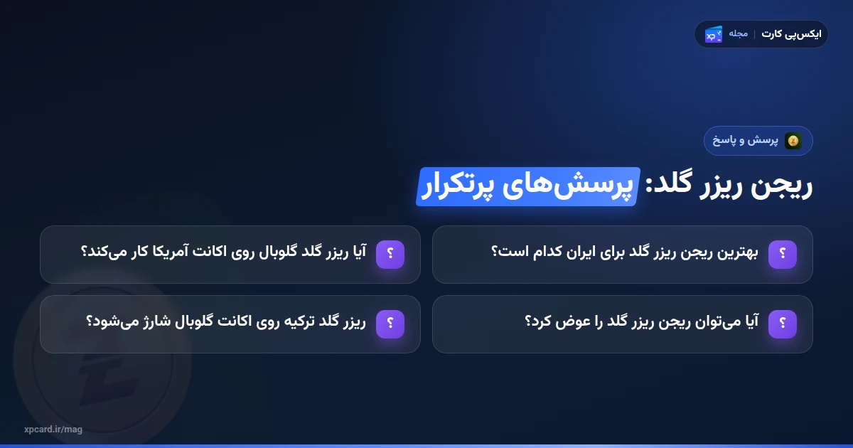 پرسشهای پرتکرار دربارهی ریجن ریزر گلد، گلوبال، آمریکا و ترکیه