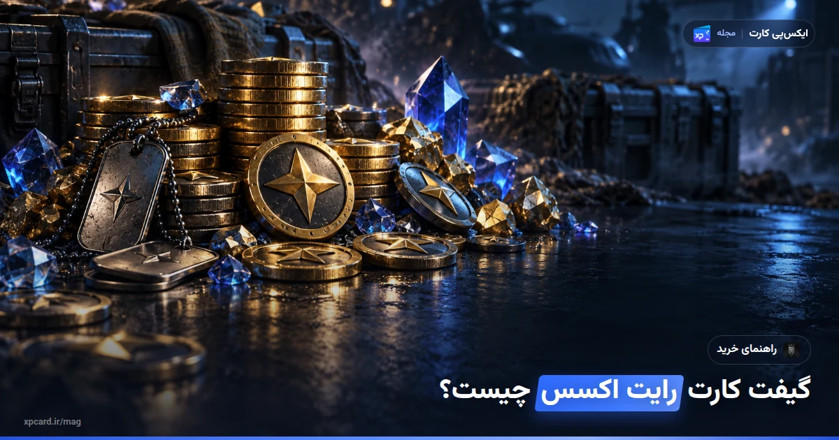 گیفت کارت رایت اکسس چیست — ارز و آیتمهای درون بازی