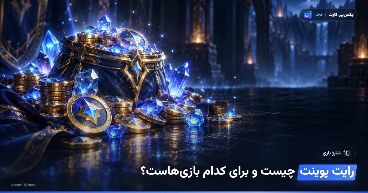 خرید رایت پوینت MENA — ارز و آیتم‌های درون بازی