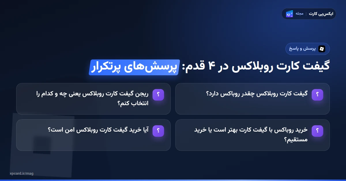 خرید گیفت کارت روبلاکس در ۴ قدم — پرسشهای پرتکرار