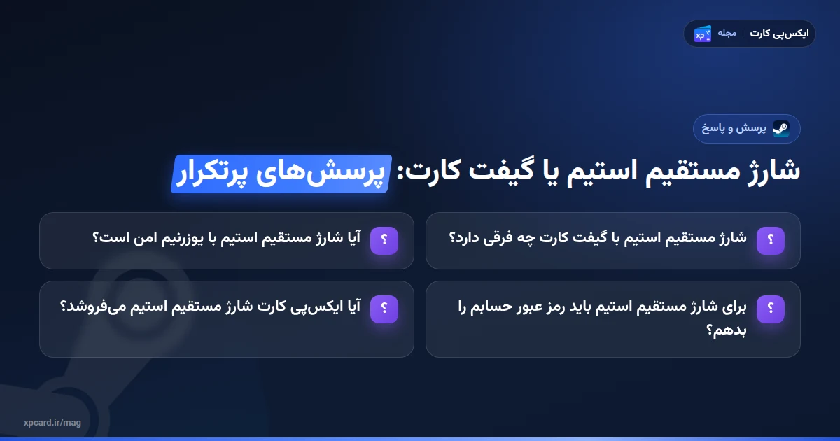شارژ مستقیم استیم یا گیفت کارت؟ مقایسه 2 روش شارژ — پرسش‌های پرتکرار