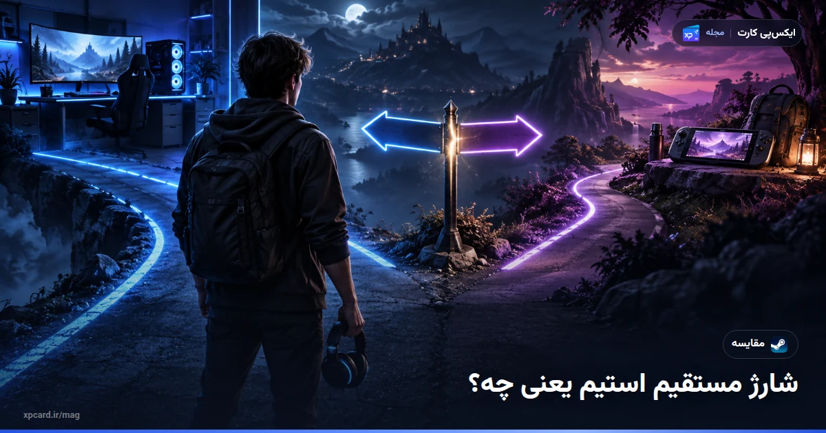 شارژ مستقیم استیم یا گیفت کارت؟ مقایسه 2 روش شارژ — دو گزینه برای انتخاب