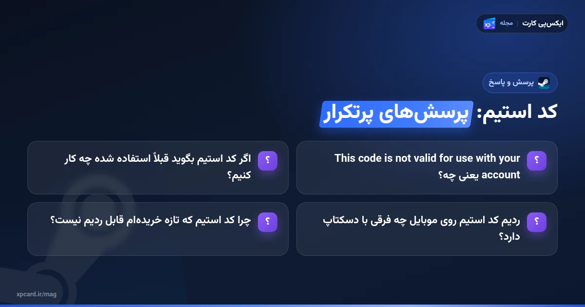 چرا کد استیم ردیم نمیشود؟ 6 دلیل و راهحل — پرسشهای پرتکرار