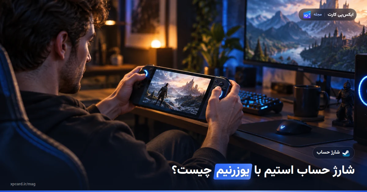 شارژ حساب استیم با یوزرنیم — تصویر مفهومی راهنما