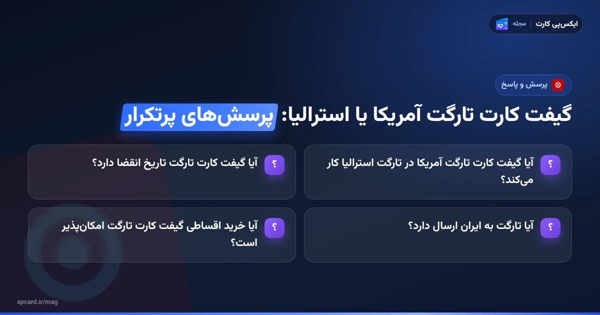 گیفت کارت تارگت آمریکا یا استرالیا؟ راهنمای خرید و مصرف — پرسشهای پرتکرار