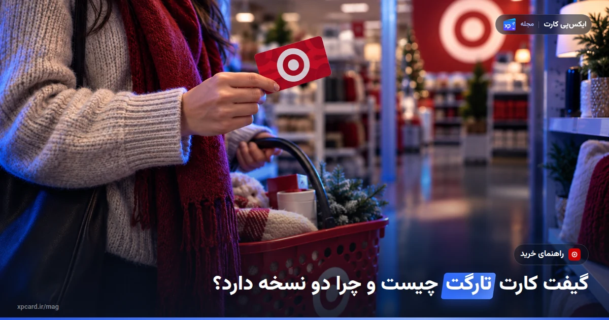 گیفت کارت تارگت آمریکا یا استرالیا؟ راهنمای خرید و مصرف — کارت هدیه در یک صحنهی واقعی استفاده