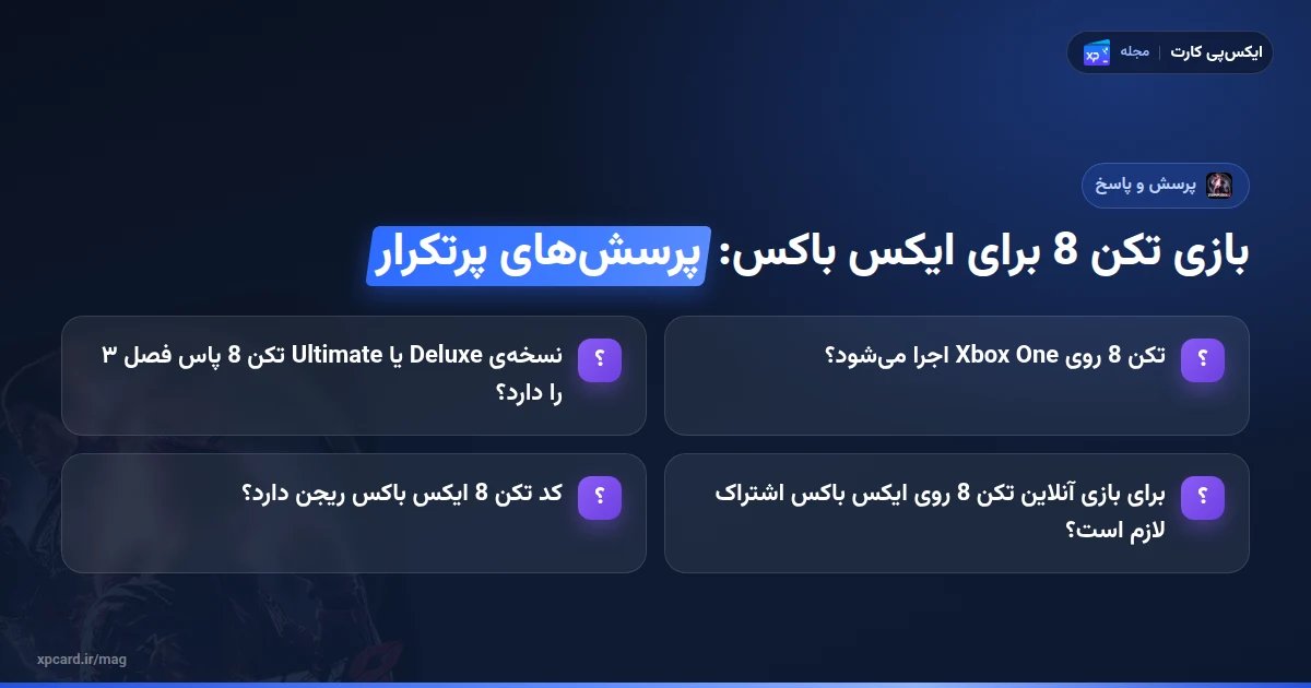 خرید بازی تکن 8 برای ایکس باکس — پرسشهای پرتکرار