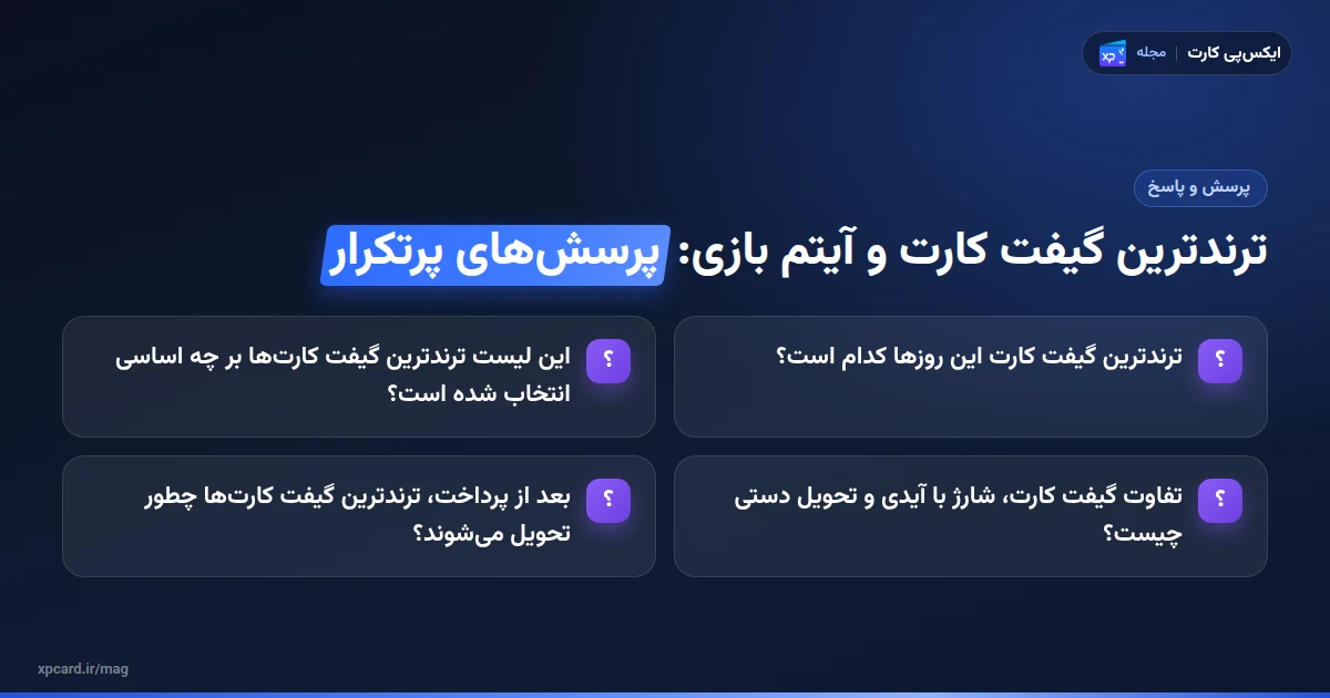ترندترین گیفت کارت و آیتم بازی — پرسشهای پرتکرار