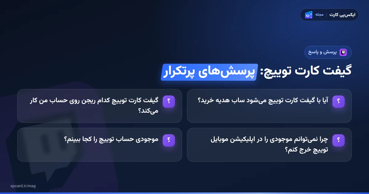 خرید گیفت کارت توییچ — پرسش‌های پرتکرار